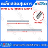 เหล็กสตัดเกลียวตลอด ชุบซิงค์ขาว สตัค เกลียวตลอด ชุบขาว ขนาดยาว 1เมตร และ 1.50 เมตร รุ่นเส้นผ่าศูนย์ก