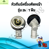 หัวเกียร์ เครื่องตัดหญ้า 26มิล 7ฟัน  411 GX35 NB411 RBC411 HONDA ROBIN หัวเกียร์เครื่องตัดหญ้า  รุ่น