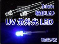 電子零件LED發光二極體 UV紫外線/紫外光/驗鈔燈/驗鈔灯/驗鈔筆/3mm(壹包2入)/003342
