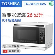 東芝 - ER-SD95HKW 26公升智能水波爐【香港行貨】