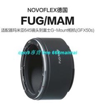 現貨諾固Novoflex適用于Mamiya645鏡頭轉接富士GFX50S 50R 100S轉接環