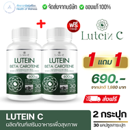 Lutein C ลูทีน ซี  อาหารเสริมสุขภาพ ดวงตา 30 แคปซูล Lutein Zeaxanthin สายตา ดวงตา วิตามิน ต้อ ตาเสื่อม