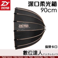 【數位達人】智雲 ZHIYUN Parabolic Softbox【90cm 深口柔光罩】G200 適 保榮卡口 柔光箱