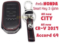 ซองกุญแจหนัง หุ้มกุญแจ กระเป๋าใส่กุญแจ ซองกุญแจ รีโมท Smart key 3 ปุ่ม สำหรับ Honda All new City / All new CR-V 2017/ ACCORD G9