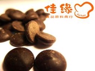 嘉麗寶調溫苦甜巧克力鈕扣(54.5%) 奶素 分裝100公克(佳緣食品原料_TAIWAN)