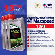 [Box] Ptt Motorcycle Engine Oil.4T Maxspeed 1 Liter (4T Maxspeed)
