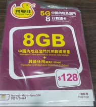 鴨聊佳 內地 澳門 8日 8GB FUP 5G訊號  一插即用 漫遊數據