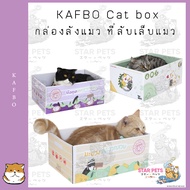 KAFBO Cat box - กล่องลังแมว  ที่ลับเล็บแมว ที่ฝนเล็บแมว