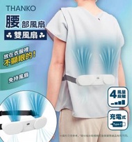 Thanko Waist Fan 無線 掛腰雙風扇 | 腰部風扇