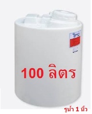ถังเก็บน้ำ ถังน้ำดื่ม แทงค์น้ำ (วัสดุPE Food Grade) พร้อมส่งจากโรงงาน ขนาด 100200 ลิตร
