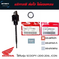 จุก ฝาปิดน้ำมันเครื่อง SCOOPY i 2010 - 2012  ICON พร้อมยางโอริง มีตัวเลือกของแท้และของเทียบ 15651-KVY-900 + 91307-035-000 motomate