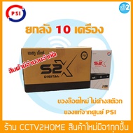 PSI S2X HD ราคาโปรโมชั่นพิเศษ จำนวนจำกัด ยกลัง 10เครื่อง กล่องรับสัญญาณทีวีดาวเทียม