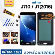 หน้าจอ LCD samsung J710/J7(2016) จอพร้อมทัชกรีน จอ + ทัช สำหรับ ซัมซุง กาแลคซี่ samsung galaxy J710/J7(2016) แถมไขควง สามารถเลือกซื้อพร้อมกาว