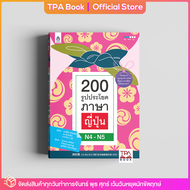 200 รูปประโยคภาษาญี่ปุ่น N4-N5 | TPA Book Official Store by สสท  ภาษาญี่ปุ่น  เตรียมสอบวัดระดับ JLPT  N4  N5