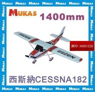 《MUKAS》西斯納CESSNA182翼展1410mm電動遙控飛機