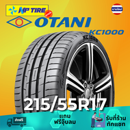 ยาง 215/55R17 OTANI KC1000 ราคาต่อเส้น  ปี 2026