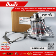 ปั้มน้ำ Dmax COM COROLADO ปี03-12 2.5 3.0 4JJ 4JK All new Dmax 2.5 4JJ ปี12-17 #8-97312-147-3 ---ราค