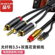 【優選】數字音頻轉換器線spdif光纖轉雙蓮花3.5音響aux適用於夏普三星ps4