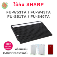 แผ่นกรองเครื่องฟอกอากาศ Sharp รุ่น FU-W53TA, FU-W43TA, FU-S51TA และ FU-S40TA  มี HEPA filter กรองฝุ่