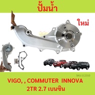 Water Pump Vigo 2.7 Gasoline 2TR-FE REVO FORTUNER 2.7 COMMUTER Innova Engine