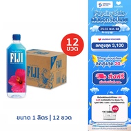[เก็บโค๊ด ลดพิ่ม 80.- ลดเหลือ 796.-][ส่งในกทม.และปริมณฑล อยุธยา เชียงใหม่ ลำพูน]FIJI Water น้ำแร่ฟิจ