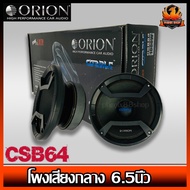 (ต่อคู่)ลำโพงเสียงกลาง 6.5นิ้ว  Orion รุ่น CSB64 COBALT  กำลังเสียง 1200 วัตต์ ที่ 4โอม  ด้วยความถี่ 460-10000 เฮิร์ท