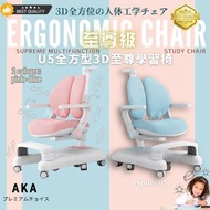日本品牌・【2024年新款・AKA U5 至尊級 3D全方位護脊人體工學學習椅】AKA study chair 動態追背 護脊人體工學兒童學習椅・電腦椅 ・兒童櫈😇 給你最愛既子女最好護背椅 養成健康正確坐姿