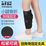 【現貨 免運 支持開發票】【累計熱銷48.6萬+件】冠愛小腿骨折固定支具脛骨術后康復護具腓骨骨折下肢固定夾板器材