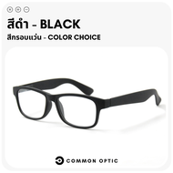 Common Optic แวย่นสายตาสั้น แว่นสายตายาว แว่นขาสปริง แว่นเลนส์ใส กรอบแว่น แว่นอ่านหนังสือ แว่นกรอบหน