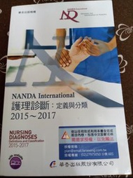 華杏 NANDA 護理診斷 2015-2017