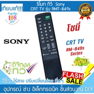Sony TV Remote Control Model RM-849s CRT Rear Turtle MONITOR