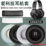 愛科技AKG K550耳機套K551頭梁保護套K552耳套K553頭戴式耳機海綿套K540耳罩K545耳機罩K845替換