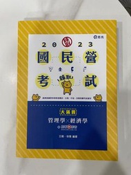 管理學x經濟學─大滿貫(王毅、徐喬) 志光 2023