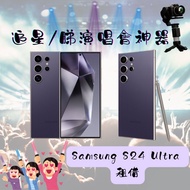 [追星/演唱會神器] Samsung S24 Ultra 出租