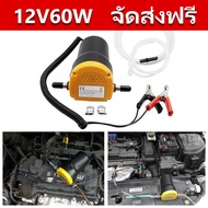 (ส่งจากกรุงเทพ)ปั้มดูดน้ำมัน12v 60W ที่ดูดน้ำมัน 12v เครื่องดูดน้ำมันเครื่อง  ปั๊มน้ำมัน 12v ปั้มดูด