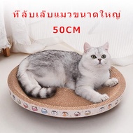 【50CM*50CM】ที่ลับเล็บแมว รูปอ่าง ที่ฝนเล็บแมว ของเล่นแมว เป็นที่นอนแมวไปในตัว ฟรี แคปนิท ที่ขูดเล็บ ของเล่นแมว ที่ลับเล็บ ที่ลับเล็บแมว ที่ลับเล็บแมวขนาดใหญ่
