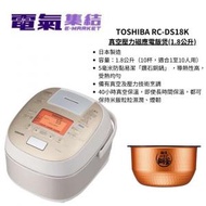 東芝 - TOSHIBA 真空壓力磁應電飯煲 RC-DS18K-N (1.8公升) 金色