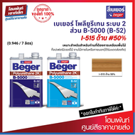 Beger Polyurethane 2K B5000 ภายในด้าน 2K #I-515 (50%) เคลือบไม้ให้เงาสวย ฟิล์มสีแห้งเร็ว จบงานไว (0.