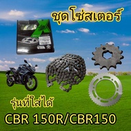 โซ่สเตอร์ CBR150 CBR150R CBR150i CBRรุ่น6รู ซีบีอาร์150R 428-1261544T(6รู)