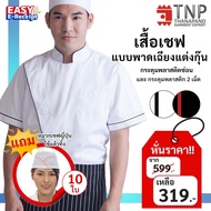 เสื้อกุ๊ก เสื้อเชฟแขนสั้นคอจีน พาดเฉียง รหัส: CJHJM TNP-Thanapand (ฐานะภัณฑ์)