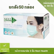 สีเขียว (ยกลัง50กล่อง) หน้ากากอนามัย Next Health 3ชั้น ผลิตในไทย บรรจุกล่อง 50 ชิ้น