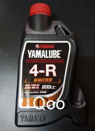 公司貨 YAMAHA 4R 4-R 0.8L 800cc 10W/40 省油泛用型 YAMALUBE