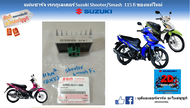 แผ่นชาร์จ เรกกูเลเตอร์ Suzuki Shooter 115 fi /Smash 115 fi แท้ศูนย์ ทุกโฉมทุกปี