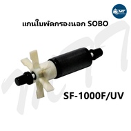 อะไหล่แกนใบพัด กรองนอก SOBO SF-650F SF-850F SF-1000F SF-1200F SF-1500F SF-1800F SF-2200F