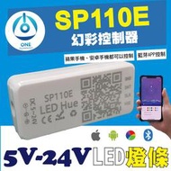 【幻彩燈條】SP110E 藍芽APP幻彩控制器 led燈條 led燈帶 WS2811 WS2812B 5-24V