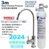 3M - 3M AP2 AP Easy C-Complete 全效型濾芯 C Complete [平行進口] [枱下濾水器套裝,最新型號濾芯頭 Single Head][新舊包裝隨機發送]