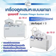 เครื่องดูดเสมหะ YUWELL รุ่น 7E-A 7E-D (มีแบตสำรอง) รับประกัน 1 ปี เครื่อง Suction ดูดน้ำมูก เสมหะ ผู