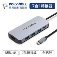 POLYWELL USB-C 七合一多功能轉接器 PW15-T02-A019