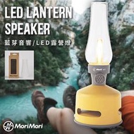 熱銷 MoriMori LED煤油燈藍牙音響 黃色 贈 霧面燈罩X1 多功能LED燈 小夜燈 多段可調光 防水 可露營