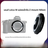 NiYi Focus | Rock Star M-Z Adapter Ring สำหรับ Leica M to Nikon Z Mirrorless Camera Adapter Ring Z7I